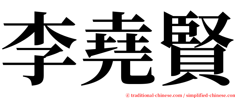 李堯賢 serif font