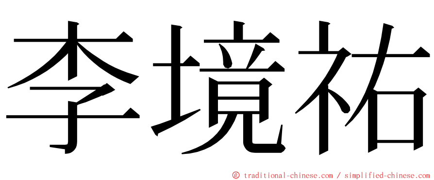 李境祐 ming font