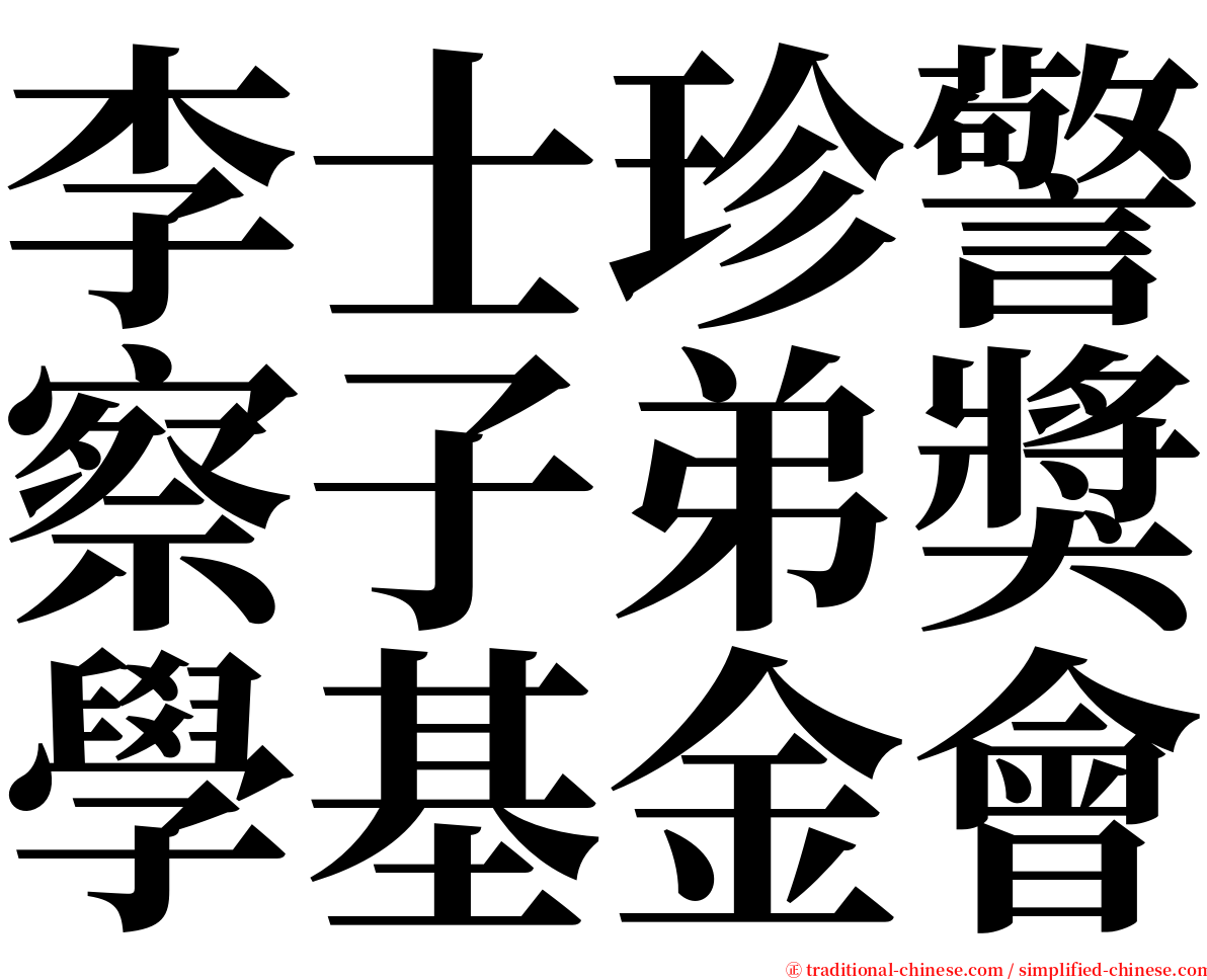 李士珍警察子弟獎學基金會 serif font