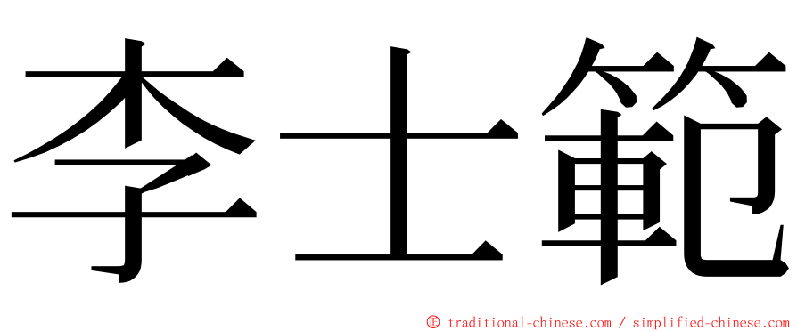 李士範 ming font