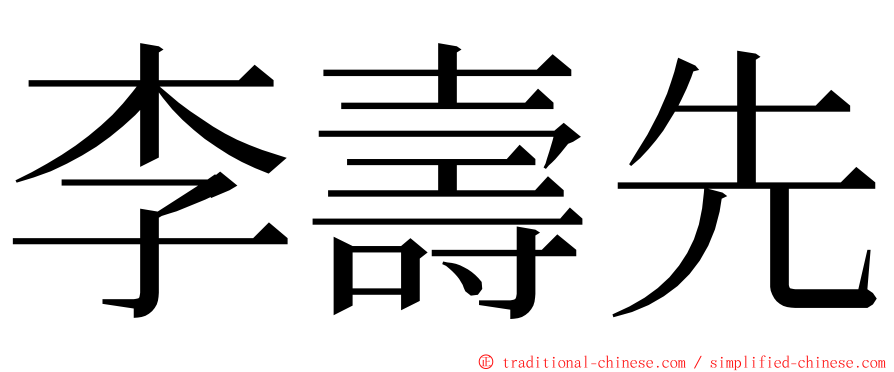 李壽先 ming font