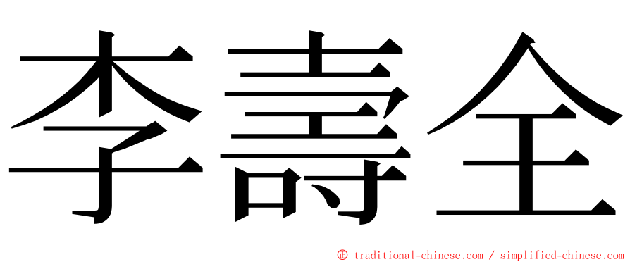 李壽全 ming font