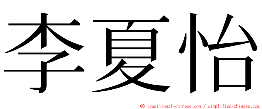 李夏怡 ming font