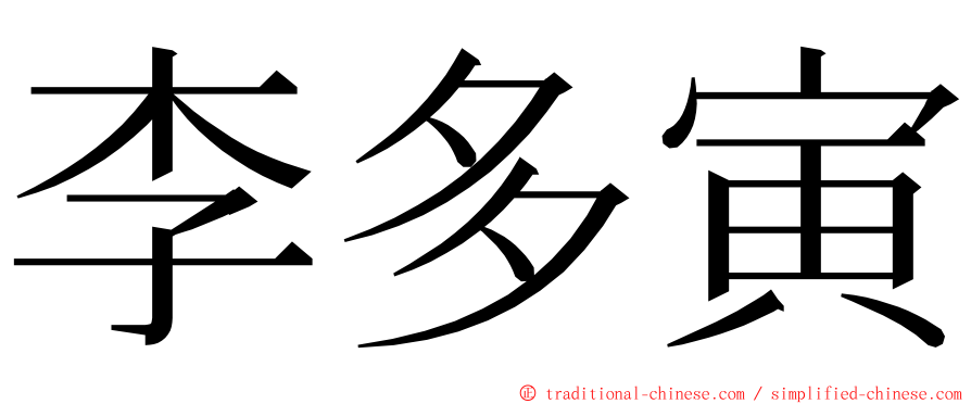 李多寅 ming font