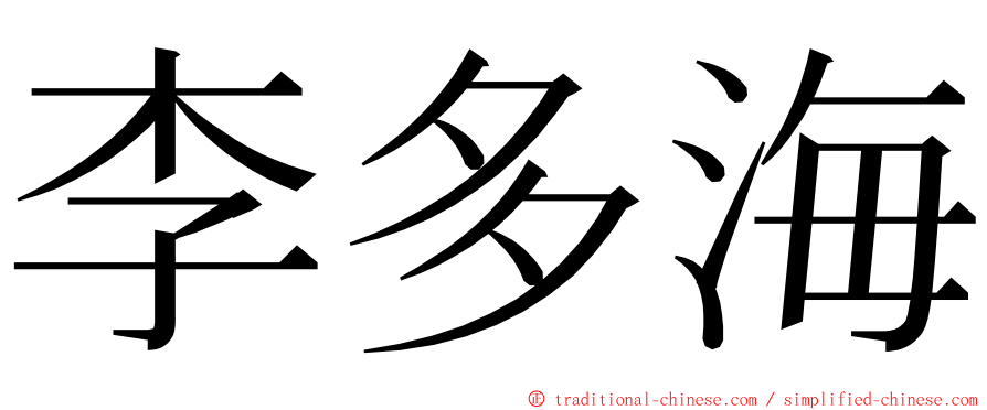 李多海 ming font