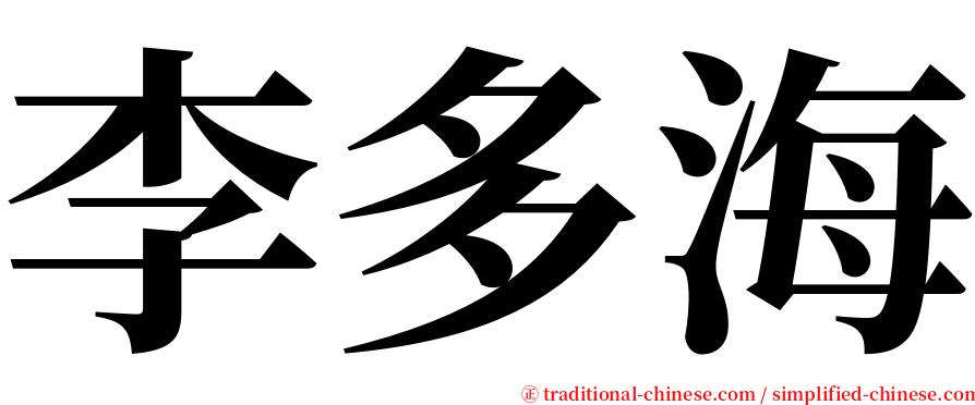 李多海 serif font