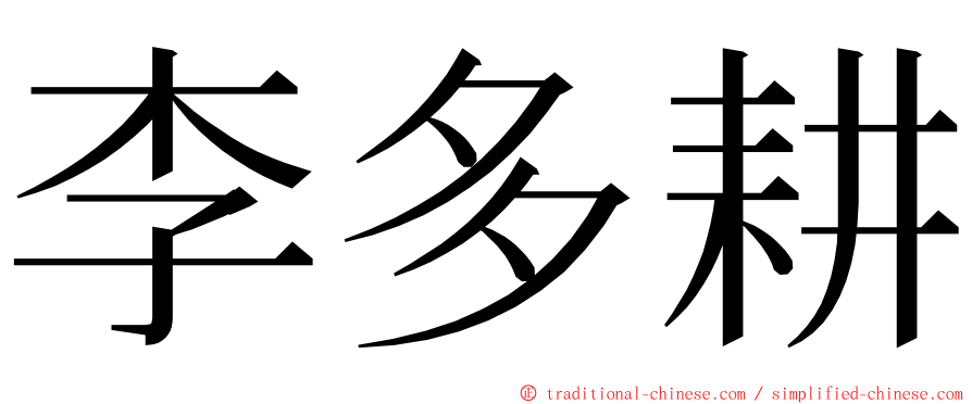 李多耕 ming font