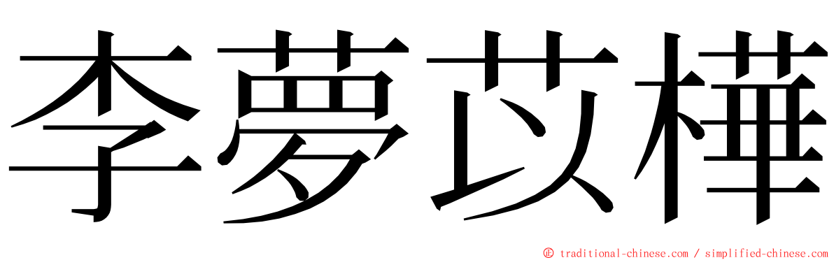 李夢苡樺 ming font