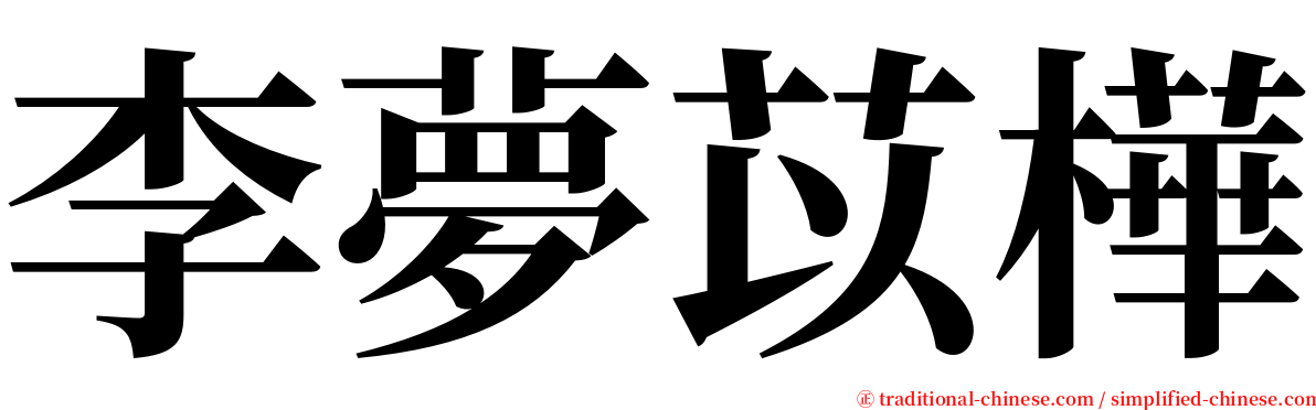 李夢苡樺 serif font