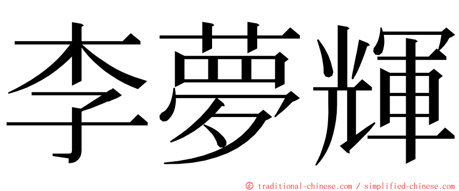 李夢輝 ming font