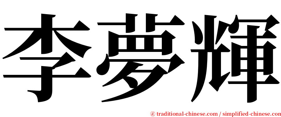李夢輝 serif font