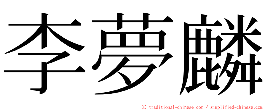 李夢麟 ming font