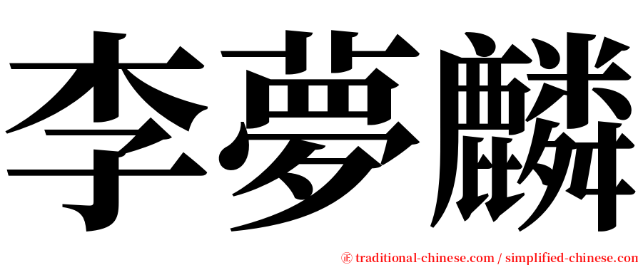 李夢麟 serif font