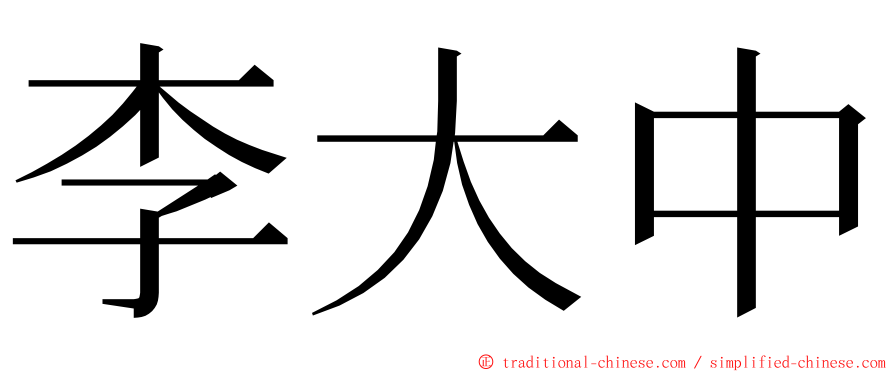 李大中 ming font