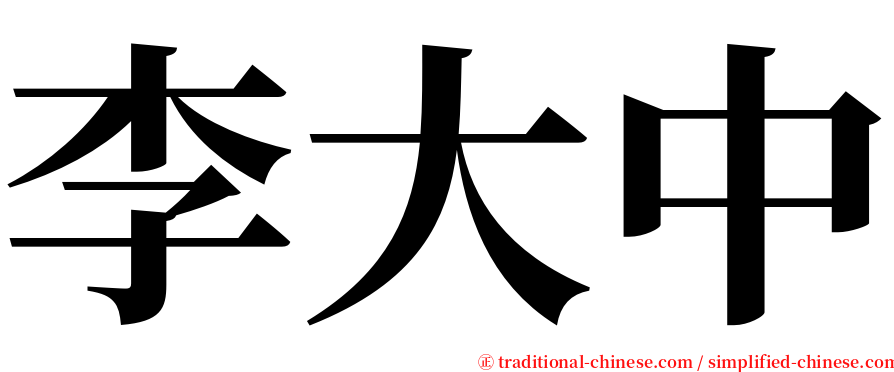 李大中 serif font