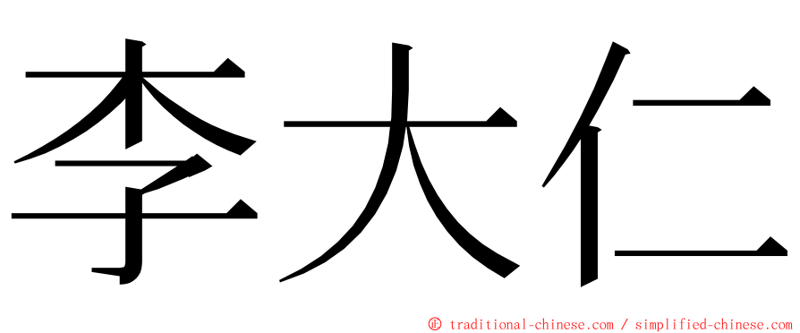 李大仁 ming font