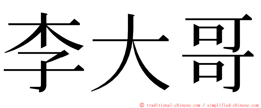 李大哥 ming font