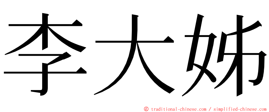 李大姊 ming font