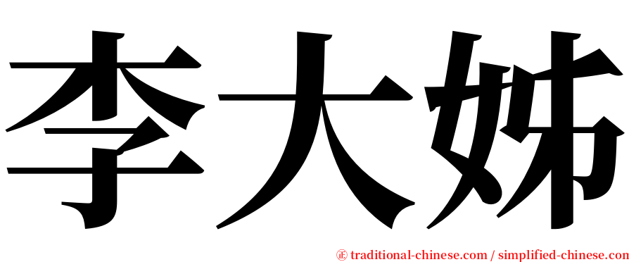 李大姊 serif font