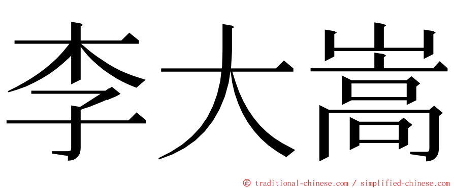 李大嵩 ming font