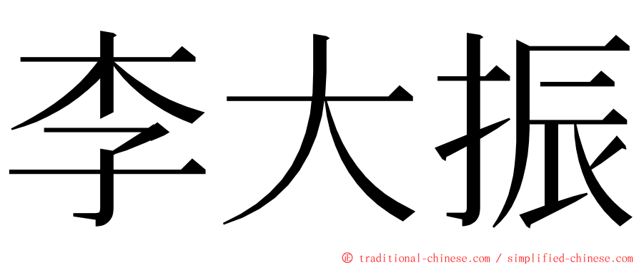 李大振 ming font