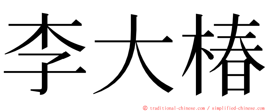 李大椿 ming font