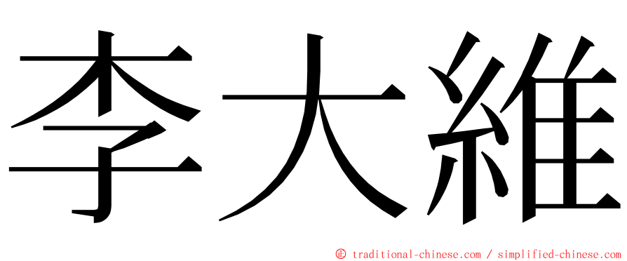 李大維 ming font