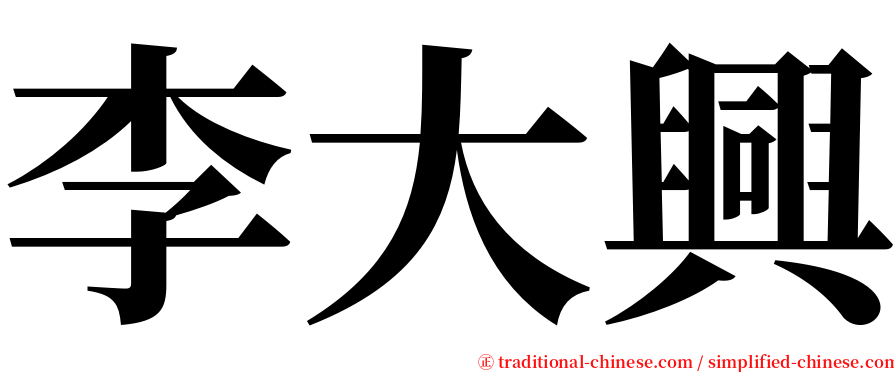 李大興 serif font