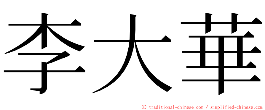 李大華 ming font