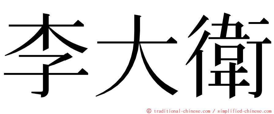 李大衛 ming font