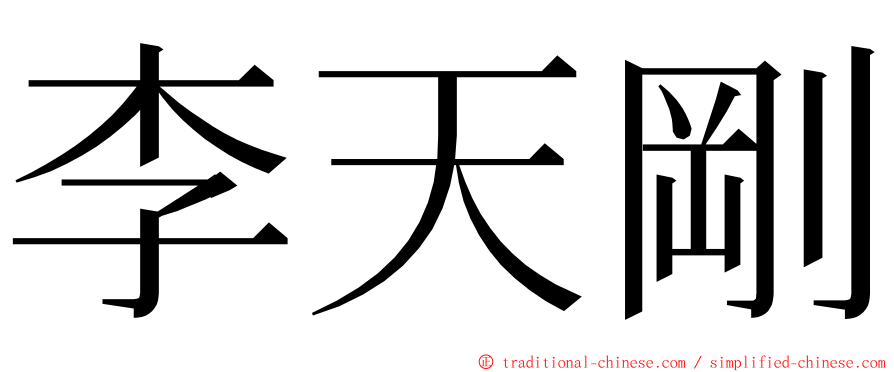 李天剛 ming font