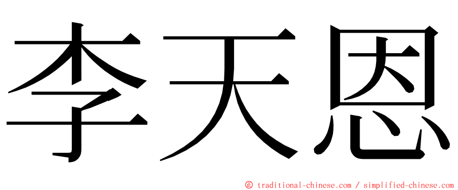 李天恩 ming font