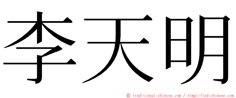 李天明 ming font