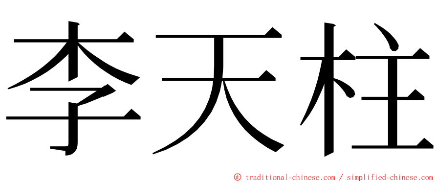 李天柱 ming font