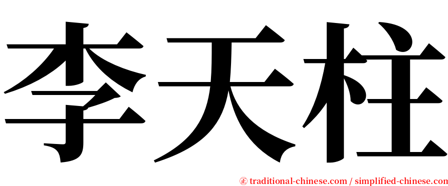 李天柱 serif font