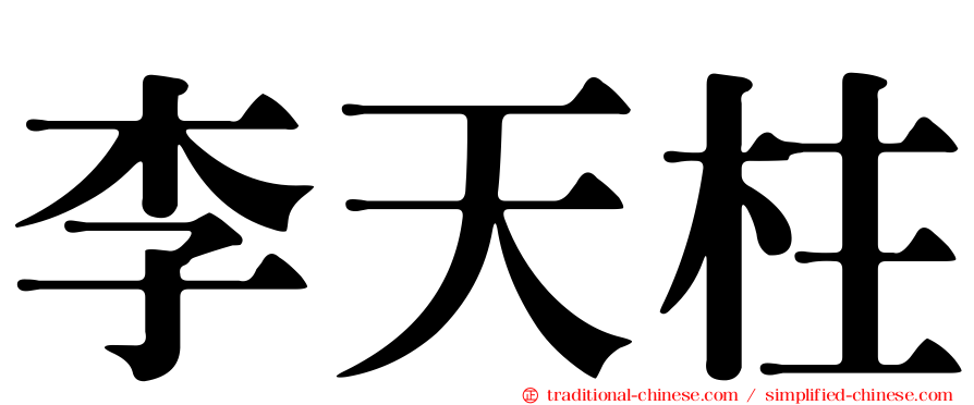 李天柱