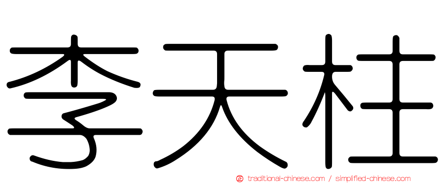 李天柱