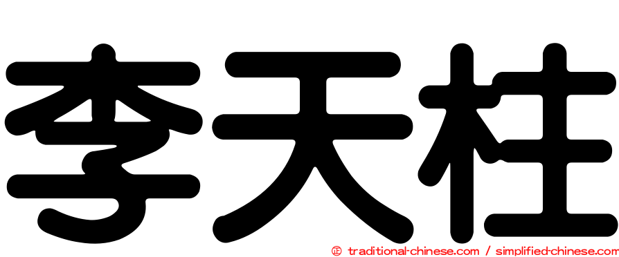 李天柱