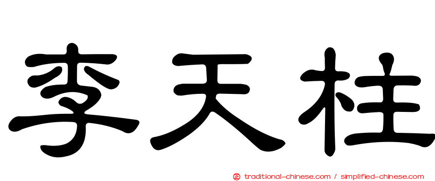 李天柱