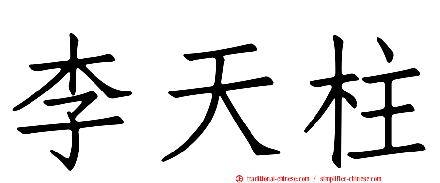 李天柱
