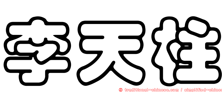 李天柱