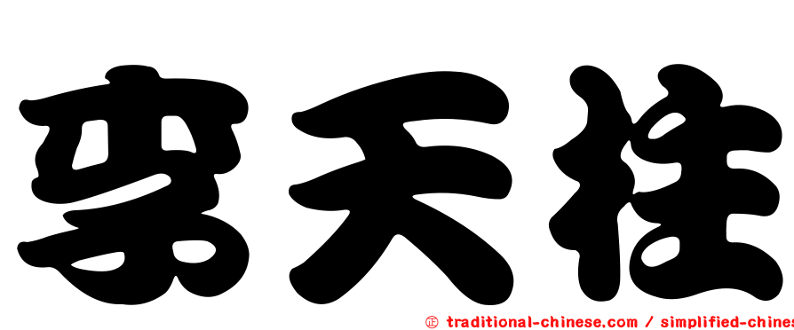 李天柱