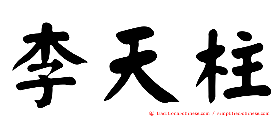 李天柱