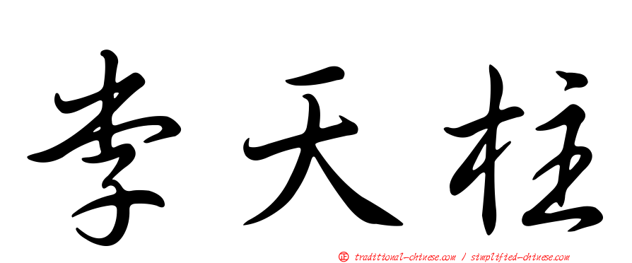 李天柱