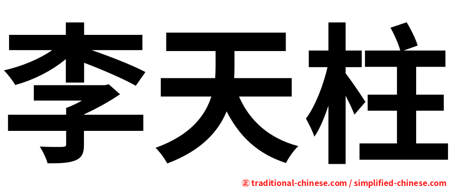 李天柱
