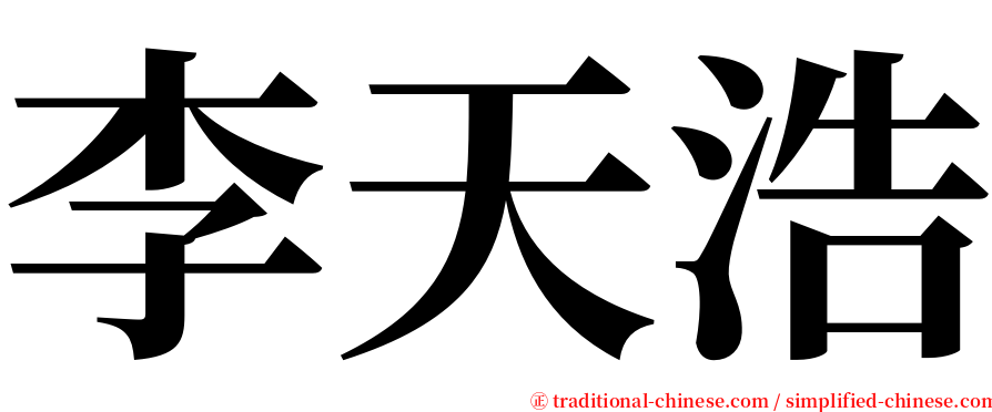李天浩 serif font