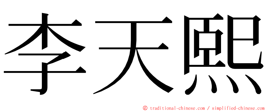 李天熙 ming font