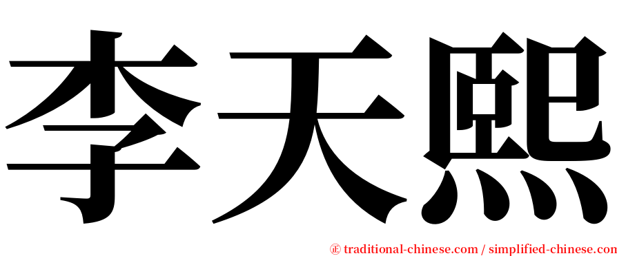 李天熙 serif font