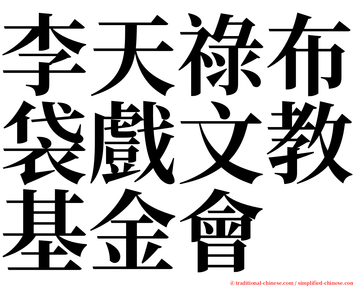 李天祿布袋戲文教基金會 serif font