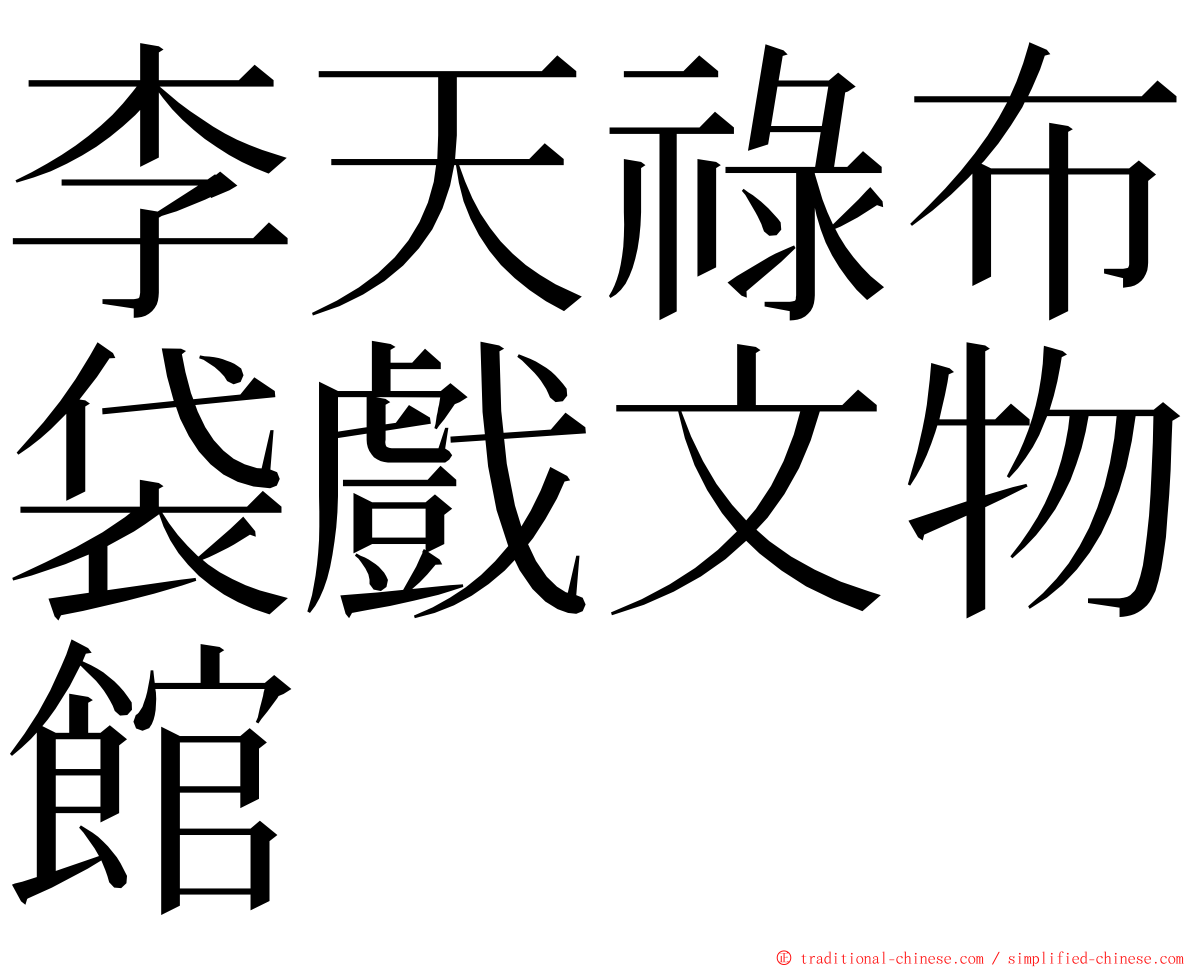 李天祿布袋戲文物館 ming font